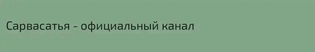 Сарвасатья - официальный канал